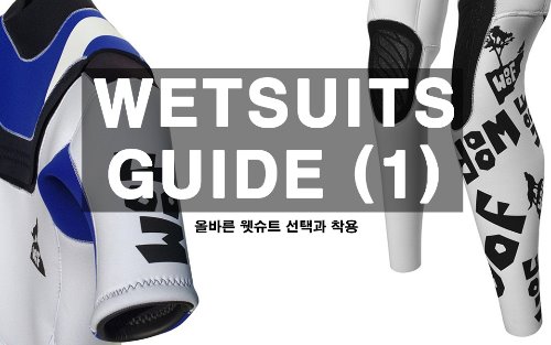 [content] WETSUIT GUIDE (1) - 올바른 웻슈트 선택과 착용